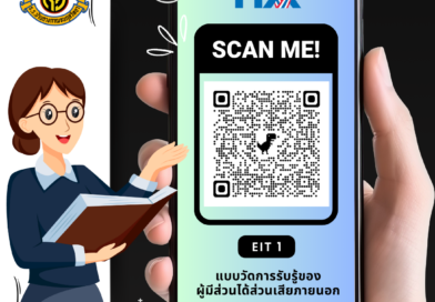 แบบวัดการรับรู้ของผู้มีส่วนได้ส่วนเสียภายนอก (EIT) 2568