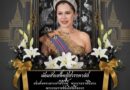 โรงเรียนบ้านฉางกาญจนกุลวิทยา น้อมรำลึกในพระมหากรุณาธิคุณสมเด็จพระนางเจ้าสิริกิติ์ พระบรมราชินีนาถพระบรมราชชนนีพันปีหลวง