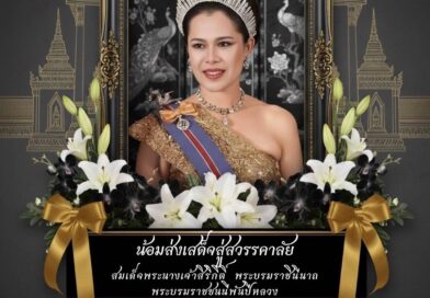โรงเรียนบ้านฉางกาญจนกุลวิทยา น้อมรำลึกในพระมหากรุณาธิคุณสมเด็จพระนางเจ้าสิริกิติ์ พระบรมราชินีนาถพระบรมราชชนนีพันปีหลวง