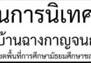 กระบวนการนิเทศภายในโรงเรียนบ้านฉางกาญจนกุลวิทยา