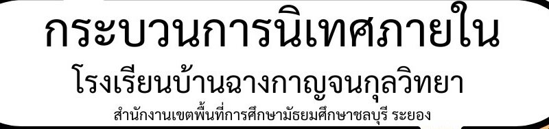 กระบวนการนิเทศภายในโรงเรียนบ้านฉางกาญจนกุลวิทยา