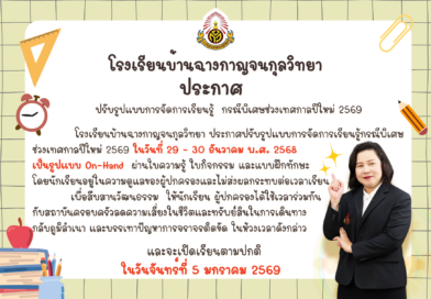 📣ประกาศปรับรูปแบบการจัดการเรียนรู้ กรณีพิเศษช่วงเทศกาลปีใหม่ 2569