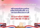 ชาว บ.ก.ว. ยุคใหม่ ใส่ใจประชาธิปไตย