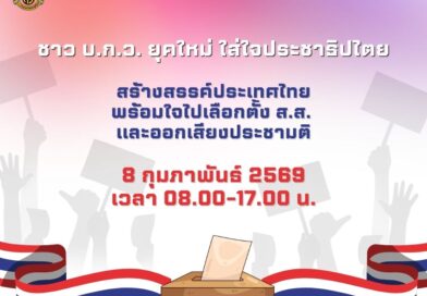 ชาว บ.ก.ว. ยุคใหม่ ใส่ใจประชาธิปไตย