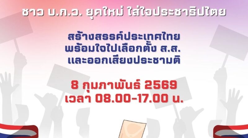 ชาว บ.ก.ว. ยุคใหม่ ใส่ใจประชาธิปไตย