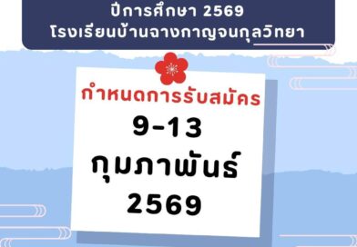 การรับสมัครนักเรียนชั้น ม.1 ปีการศึกษา 2569 ห้องเรียนพิเศษ MEP