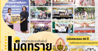 “วารสารเม็ดทราย” ฉบับที่ 44 ประจำปีการศึกษา 2568