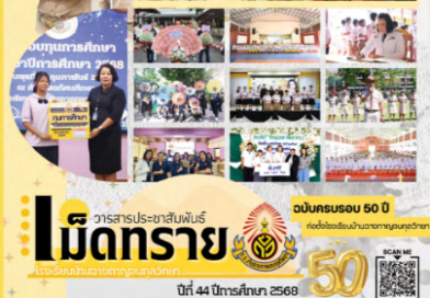 “วารสารเม็ดทราย” ฉบับที่ 44 ประจำปีการศึกษา 2568