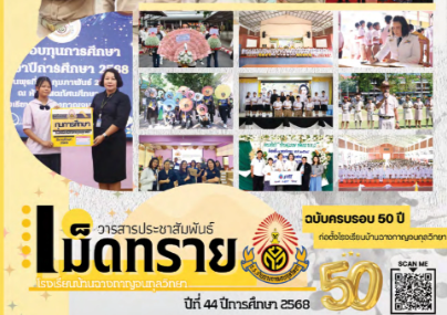 “วารสารเม็ดทราย” ฉบับที่ 44 ประจำปีการศึกษา 2568