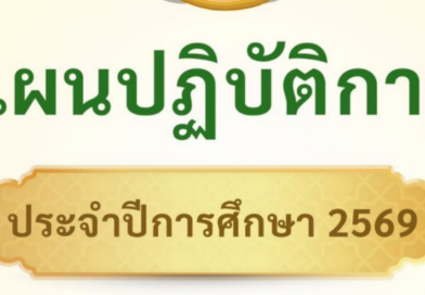 แผนปฏิบัติการประจำปี 2569