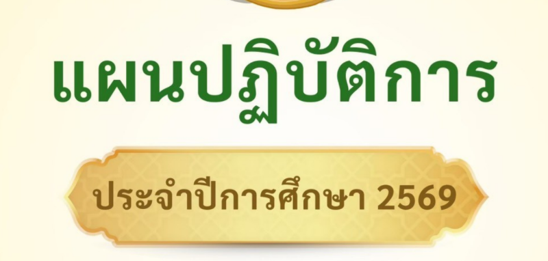 แผนปฏิบัติการประจำปี 2569
