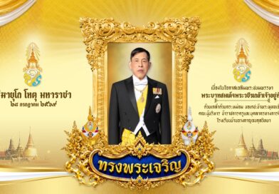 ลงนามถวายพระพรชัยมงคล พระบาทสมเด็จพระเจ้าอยู่หัว เนื่องในโอกาสวันเฉลิมพระชนมพรรษา วันที่ ๒๘ กรกฎาคม ๒๕๖๙