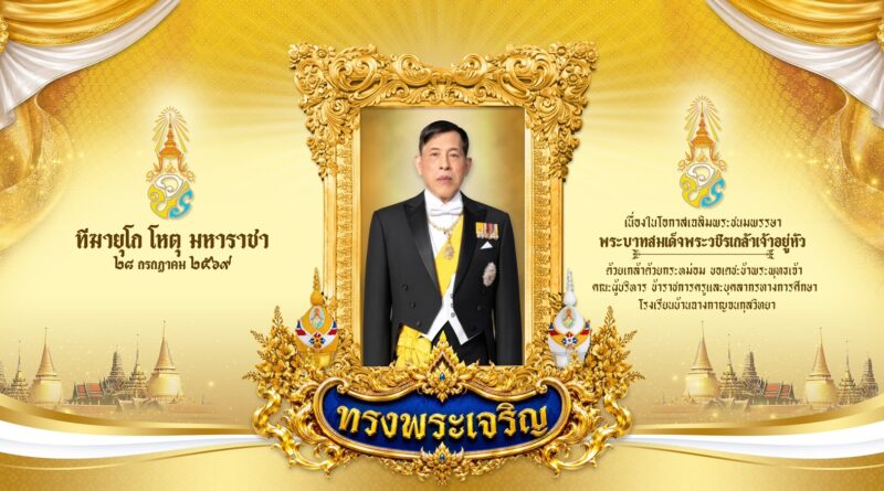 ลงนามถวายพระพรชัยมงคล พระบาทสมเด็จพระเจ้าอยู่หัว เนื่องในโอกาสวันเฉลิมพระชนมพรรษา วันที่ ๒๘ กรกฎาคม ๒๕๖๙