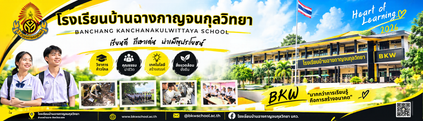 โรงเรียนบ้านฉางกาญจนกุลวิทยา
