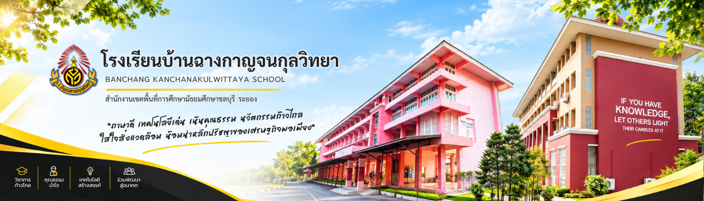 โรงเรียนบ้านฉางกาญจนกุลวิทยา