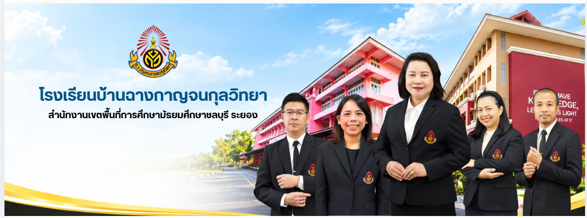 โรงเรียนบ้านฉางกาญจนกุลวิทยา